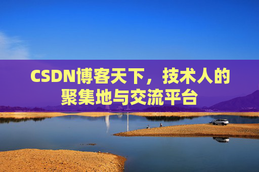 CSDN博客天下，技术人的聚集地与交流平台